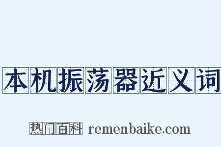 本机振荡器近义词是什么意思的图片